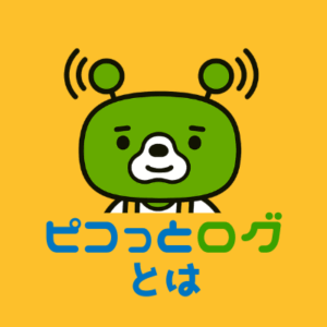 ピコっとログとは